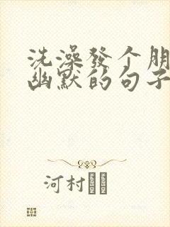 洗澡发个朋友圈幽默的句子