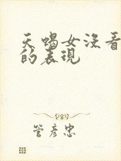 天蝎女没看上你的表现