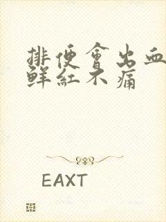 排便会出血滴血鲜红不痛