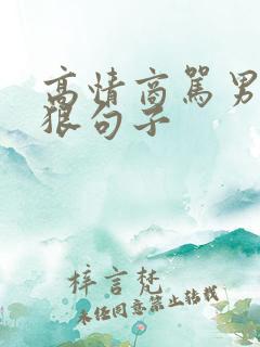 高情商骂男人最狠句子