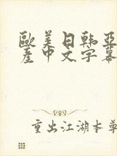 欧美日韩亚洲国产中文字幕