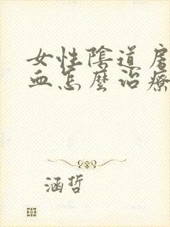 女性阴道房事出血怎么治疗