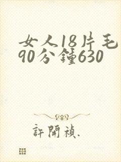 女人18片毛片90分钟630