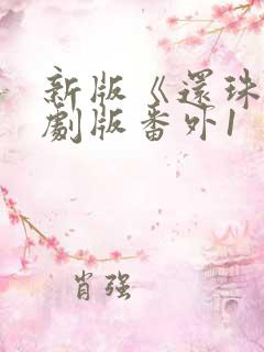 新版《还珠》短剧版番外1