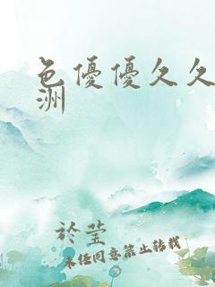 色优优久久久亚洲