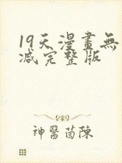 19天漫画无删减完整版