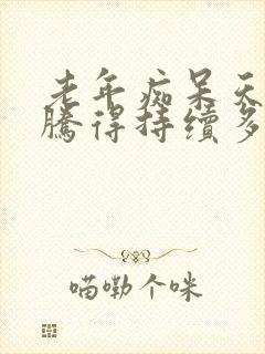 老年痴呆天天闹腾得持续多久