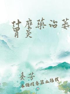 什么药治萎缩性胃炎