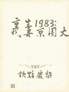 重生1983:我妻京圈大小姐最新更新