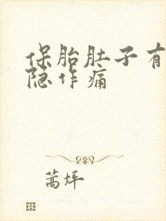 保胎肚子有点隐隐作痛