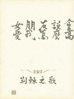 女朋友说会一直爱我怎么高情商回复