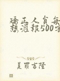 矫正人员每月思想汇报500字