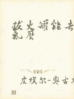 拔火罐能去除湿气么