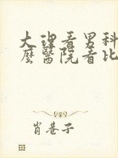 大理看男科去什么医院看比较好