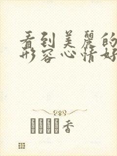 看到美丽的风景形容心情好的句子