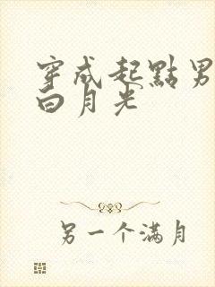 穿成起点男主的白月光