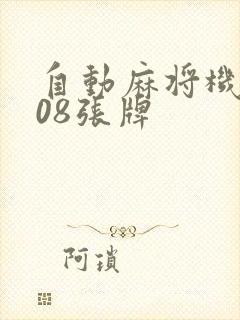 自动麻将机调108张牌