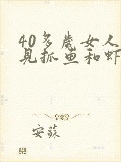 40多岁女人梦见抓鱼和虾