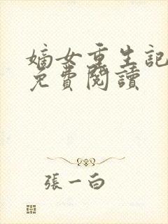 嫡女重生记原文免费阅读