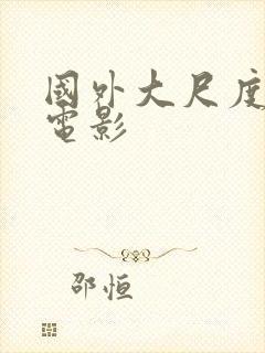 国外大尺度同性电影