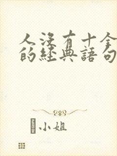 人没有十全十美的经典语句