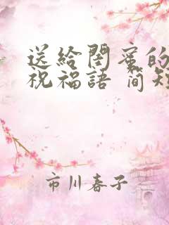 送给闺蜜的生日祝福语 简短独特暖心