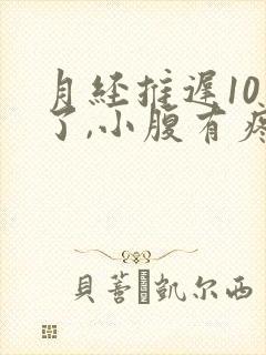 月经推迟10天了,小腹有疼痛感