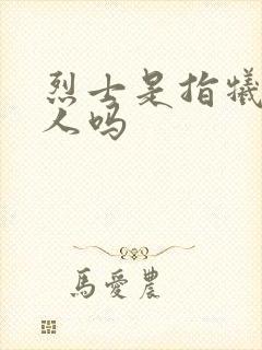 烈士是指牺牲的人吗