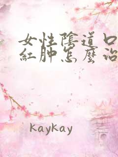 女性阴道口瘙痒红肿怎么治