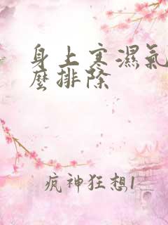 身上寒湿气重怎么排除