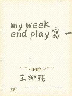 my weekend play写一篇英语作文