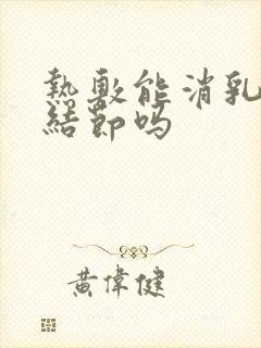 热敷能消乳腺有结节吗