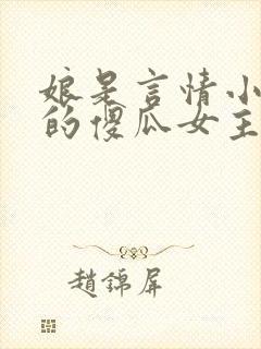 娘是言情小说里的傻瓜女主