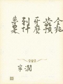 梦到牙齿全掉了是什么预兆