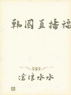 韩国直播福利