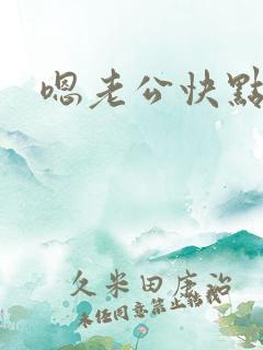 嗯老公快点操我