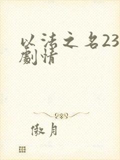 以法之名23集剧情