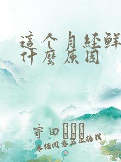 这个月经鲜红是什么原因