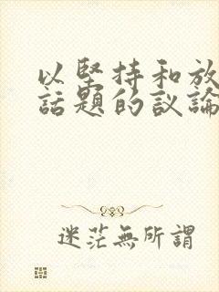 以坚持和放弃为话题的议论文