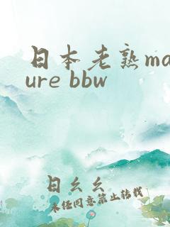 日本老熟mature bbw