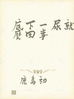 底下一尿就疼怎么回事