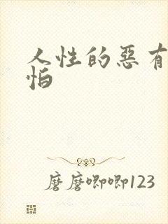 人性的恶有多可怕