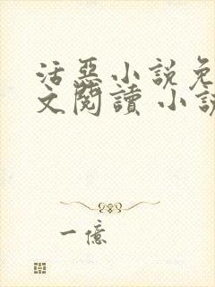 活恶小说免费全文阅读 小说