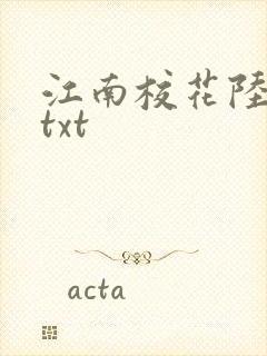 江南校花陆冰嫣txt