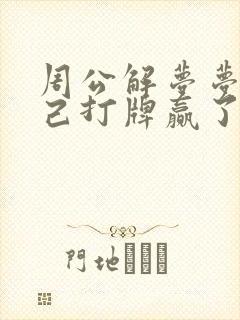 周公解梦梦见自己打牌赢了好多钱