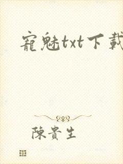 宠魅txt下载