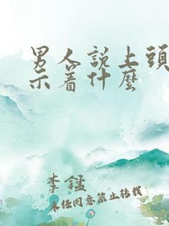 男人说上头了暗示着什么