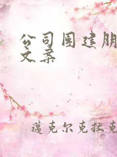 公司团建朋友圈文案