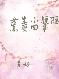 女生小腹隐痛是怎么回事