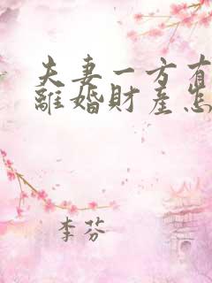 夫妻一方有过错离婚财产怎么分配